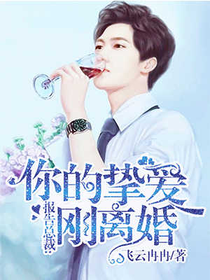 報告總裁:你的摯愛剛離婚 報告總裁:你的摯愛剛離婚