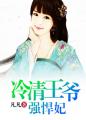 冷清王爺強悍妃 冷清王爺強悍妃