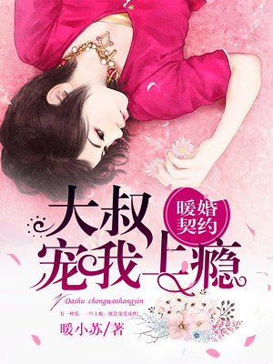 暖婚契約:大叔,寵我上癮! 暖婚契約:大叔,寵我上癮!