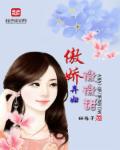 傲嬌棄婦微微甜 傲嬌棄婦微微甜