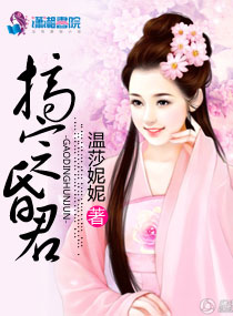 搞定昏君 搞定昏君