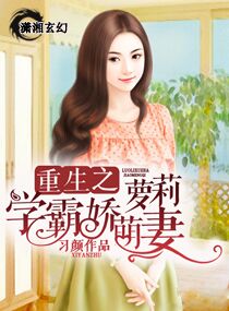 重生之蘿莉學霸嬌萌妻 重生之蘿莉學霸嬌萌妻