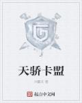 天驕卡盟 天驕卡盟