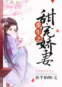 重生之甜寵嬌妻 重生之甜寵嬌妻