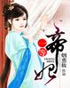一等帝妃 一等帝妃
