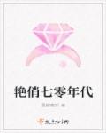 豔俏七零年代 豔俏七零年代