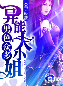 男色眾多——異能大小姐 男色眾多——異能大小姐
