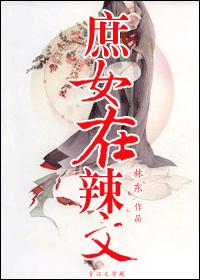 庶女在火文 庶女在火文