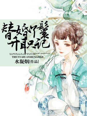 替婚丫鬟升職記 替婚丫鬟升職記