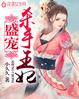 盛寵殺手王妃 盛寵殺手王妃