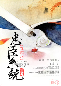 穿越之忠臣係統 穿越之忠臣係統