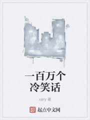 一百萬個冷笑話
