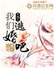 穿越之我們逃婚吧 穿越之我們逃婚吧