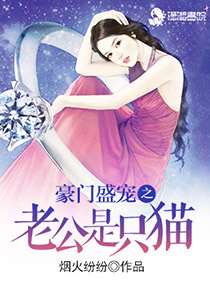 豪門盛寵之老公是隻貓 豪門盛寵之老公是隻貓