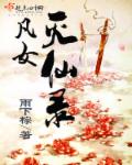 凡女滅仙錄 凡女滅仙錄