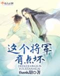 這個將軍有點壞 這個將軍有點壞