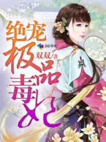 絕寵極品毒妃 絕寵極品毒妃
