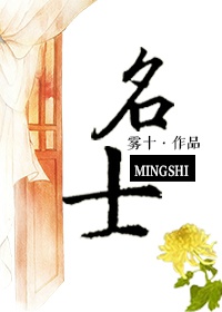 名士 名士