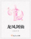 龍鳳劍仙 龍鳳劍仙