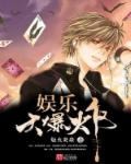 娛樂大爆炸 娛樂大爆炸