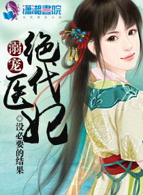 溺寵絕代醫妃 溺寵絕代醫妃