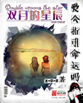 雙月的星辰 雙月的星辰