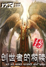 創世者的救贖 創世者的救贖