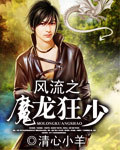 風流之魔龍狂少 風流之魔龍狂少