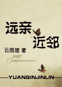 遠親,近鄰 遠親,近鄰