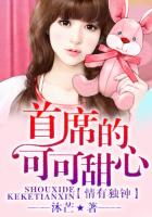 情有獨鍾,首席的可可甜心 情有獨鍾,首席的可可甜心