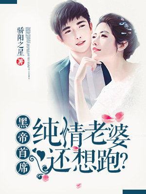 黑帝首席:純情老婆還想跑? 黑帝首席:純情老婆還想跑?