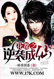 花都之逆襲成仙 花都之逆襲成仙
