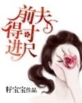 前夫得寸進尺 前夫得寸進尺