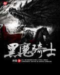 黑魔騎士 黑魔騎士
