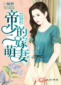 帝少的二嫁萌妻 帝少的二嫁萌妻