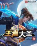 王者大聖 王者大聖