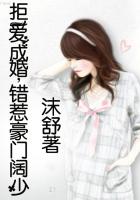 拒愛成婚,錯惹豪門闊少 拒愛成婚,錯惹豪門闊少