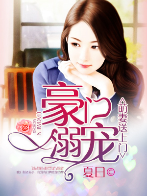 萌妻送上門:豪門溺寵 萌妻送上門:豪門溺寵