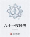 八十一夜鍾鳴 八十一夜鍾鳴