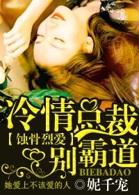 蝕骨烈愛，冷情總裁別霸道