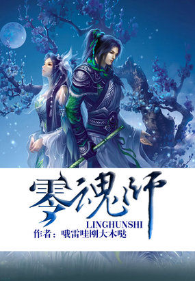 零魂師