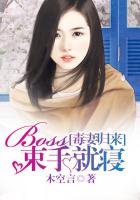 毒妻歸來:BOSS束手就寢 毒妻歸來:BOSS束手就寢