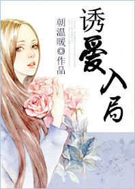 誘愛入局 誘愛入局