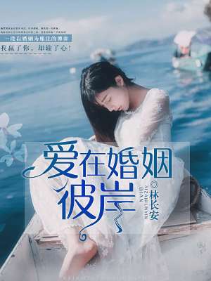 愛在婚姻彼岸
