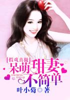 假戲真做，呆萌甜妻不簡單