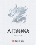 八門劍神決