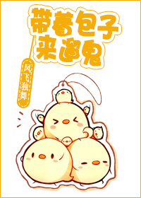 帶著包子來遛鬼 帶著包子來遛鬼