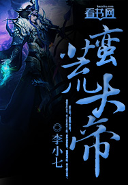 蠻荒大帝