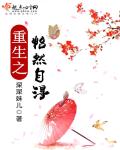 重生之怡然自德 重生之怡然自德