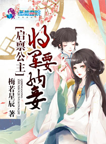 啟稟公主將軍要納妾 啟稟公主將軍要納妾